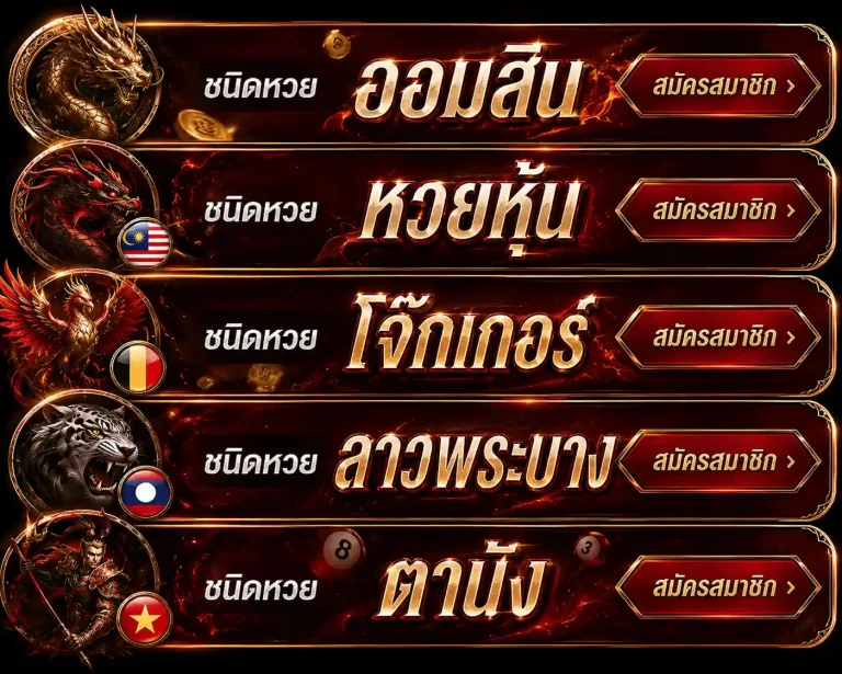 หวยประชาชนลาว ทางเลือกใหม่