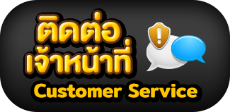 ติดต่อเจ้าหน้าที่